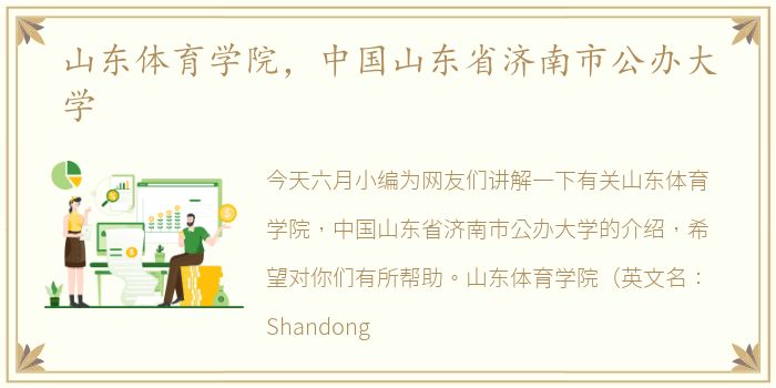 山东体育学院，中国山东省济南市公办大学