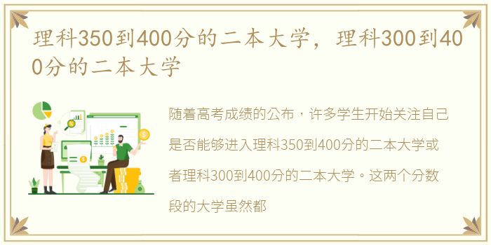 理科350到400分的二本大学，理科300到400分的二本大学