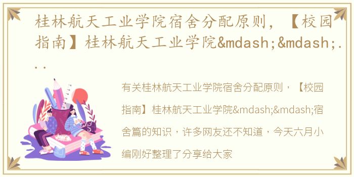 桂林航天工业学院宿舍分配原则，【校园指南】桂林航天工业学院——宿舍篇