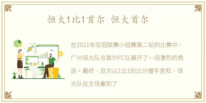 恒大1比1首尔 恒大首尔