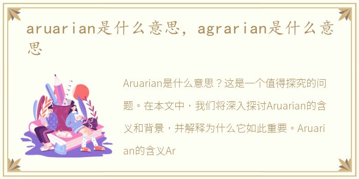 aruarian是什么意思，agrarian是什么意思
