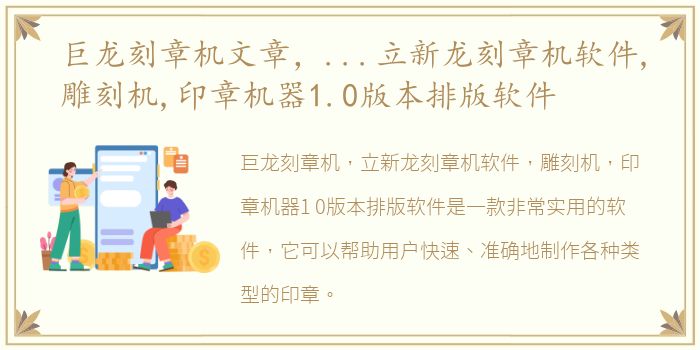 巨龙刻章机文章，...立新龙刻章机软件,雕刻机,印章机器1.0版本排版软件