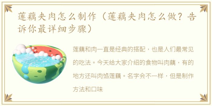 莲藕夹肉怎么制作（莲藕夹肉怎么做？告诉你最详细步骤）