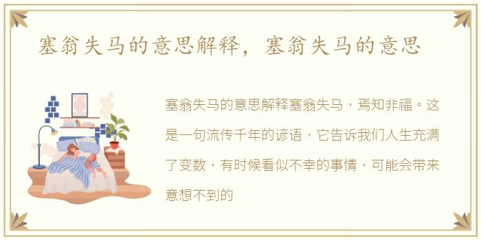 塞翁失马的意思解释，塞翁失马的意思