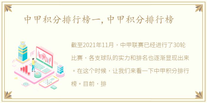 中甲积分排行榜一,中甲积分排行榜