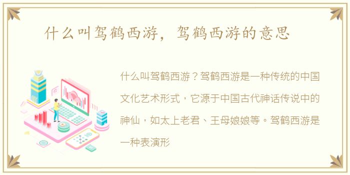 什么叫驾鹤西游，驾鹤西游的意思