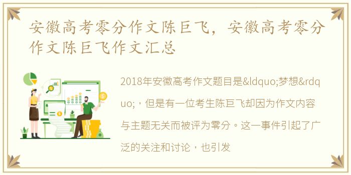 安徽高考零分作文陈巨飞，安徽高考零分作文陈巨飞作文汇总