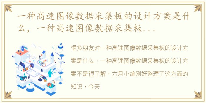 一种高速图像数据采集板的设计方案是什么，一种高速图像数据采集板的设计方案