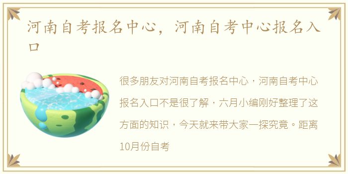 河南自考报名中心，河南自考中心报名入口