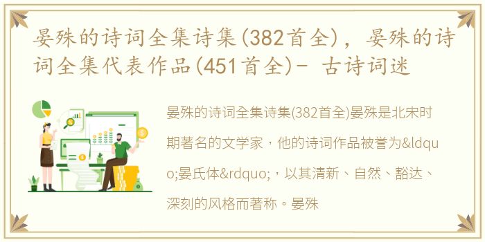 晏殊的诗词全集诗集(382首全)，晏殊的诗词全集代表作品(451首全)- 古诗词迷