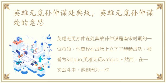 英雄无觅孙仲谋处典故，英雄无觅孙仲谋处的意思