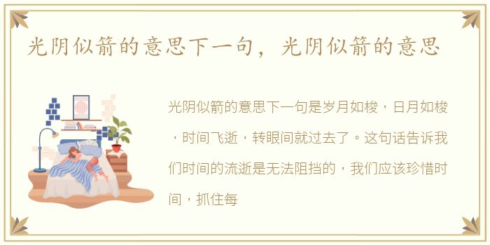 光阴似箭的意思下一句，光阴似箭的意思