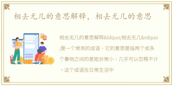 相去无几的意思解释，相去无几的意思
