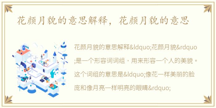 花颜月貌的意思解释，花颜月貌的意思