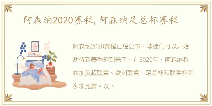 阿森纳2020赛程,阿森纳足总杯赛程