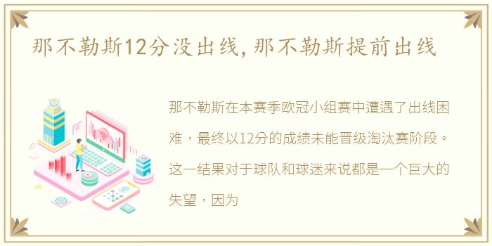 那不勒斯12分没出线,那不勒斯提前出线