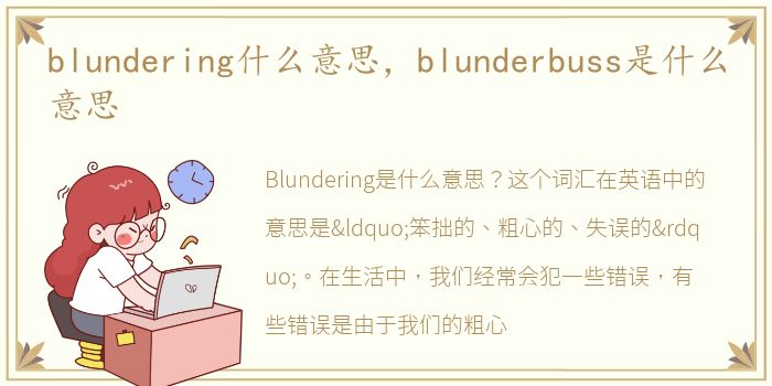 blundering什么意思，blunderbuss是什么意思