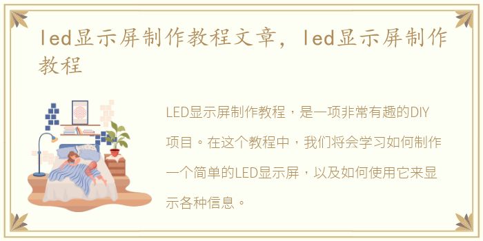 led显示屏制作教程文章，led显示屏制作教程