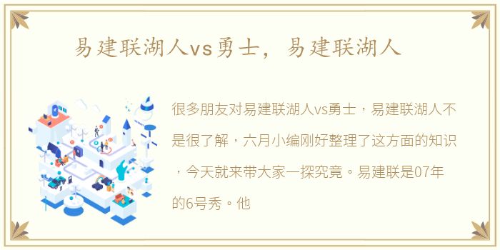 易建联湖人vs勇士，易建联湖人