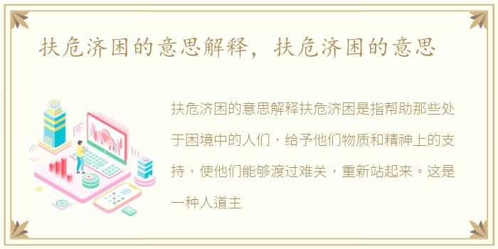 扶危济困的意思解释，扶危济困的意思