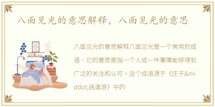 八面见光的意思解释，八面见光的意思
