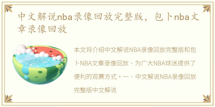 中文解说nba录像回放完整版，包卜nba文章录像回放