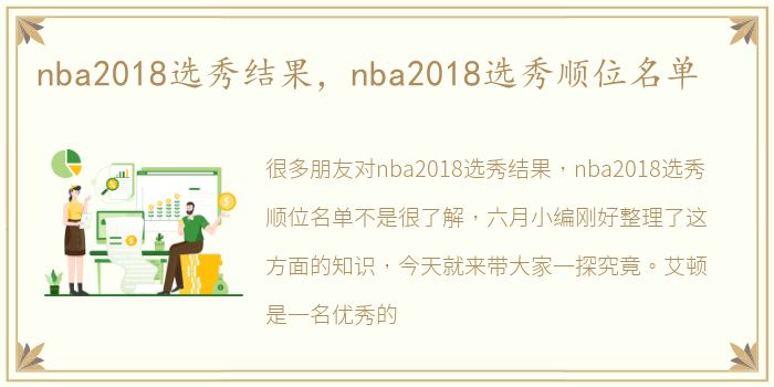 nba2018选秀结果，nba2018选秀顺位名单