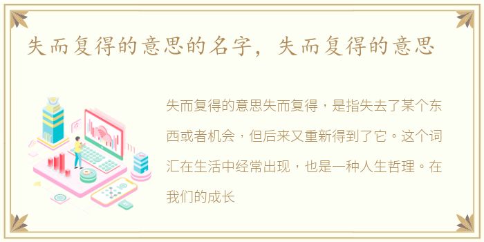 失而复得的意思的名字，失而复得的意思