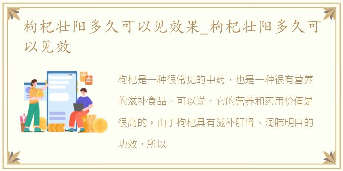 枸杞壮阳多久可以见效果_枸杞壮阳多久可以见效