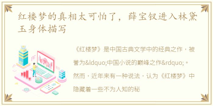 红楼梦的真相太可怕了，薛宝钗进入林黛玉身体描写