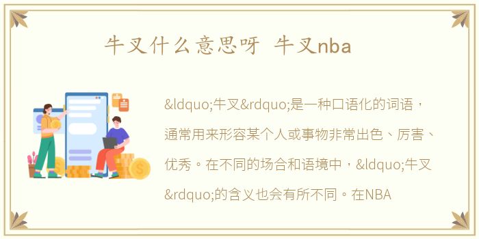 牛叉什么意思呀 牛叉nba