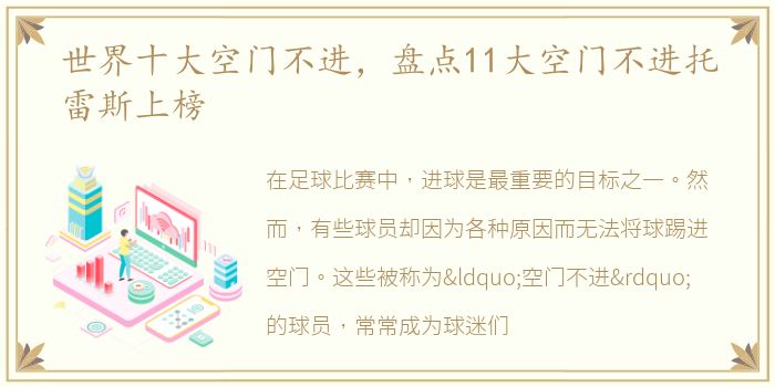 世界十大空门不进，盘点11大空门不进托雷斯上榜