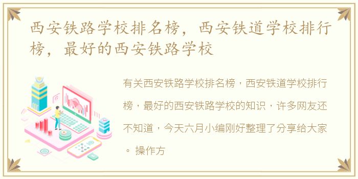 西安铁路学校排名榜，西安铁道学校排行榜，最好的西安铁路学校