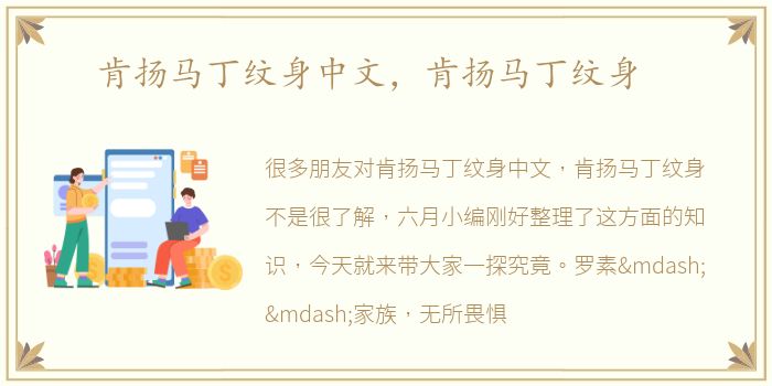 肯扬马丁纹身中文，肯扬马丁纹身