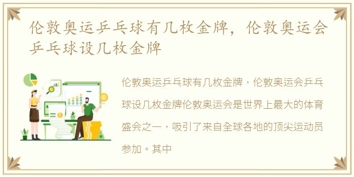 伦敦奥运乒乓球有几枚金牌，伦敦奥运会乒乓球设几枚金牌