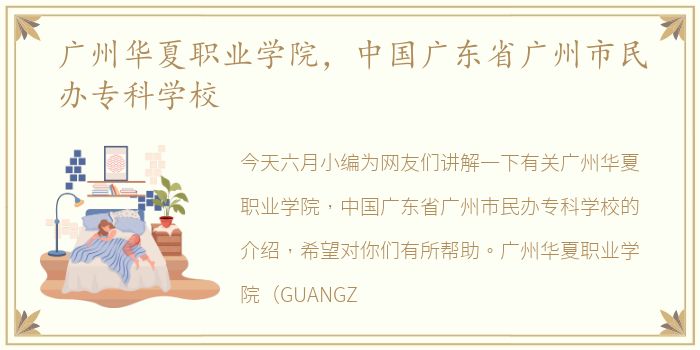 广州华夏职业学院，中国广东省广州市民办专科学校