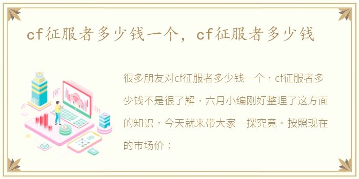 cf征服者多少钱一个，cf征服者多少钱