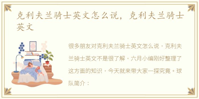 克利夫兰骑士英文怎么说，克利夫兰骑士英文