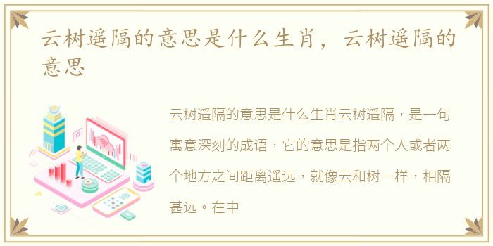 云树遥隔的意思是什么生肖，云树遥隔的意思