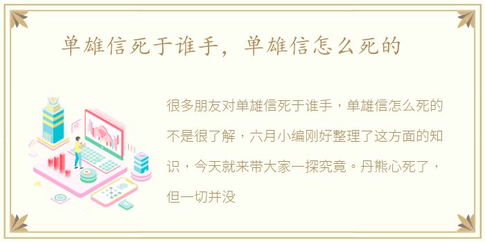 单雄信死于谁手，单雄信怎么死的