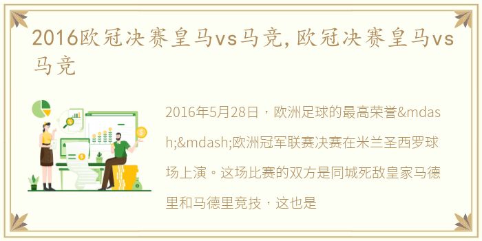 2016欧冠决赛皇马vs马竞,欧冠决赛皇马vs马竞
