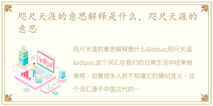 咫尺天涯的意思解释是什么，咫尺天涯的意思