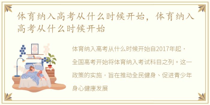 体育纳入高考从什么时候开始，体育纳入高考从什么时候开始