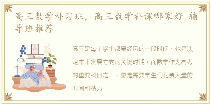 高三数学补习班，高三数学补课哪家好 辅导班推荐