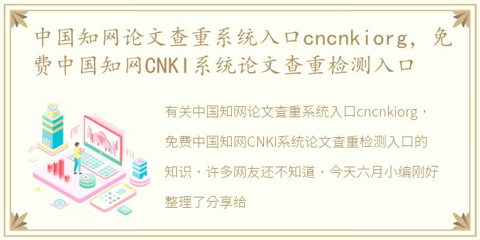 中国知网论文查重系统入口cncnkiorg，免费中国知网CNKI系统论文查重检测入口