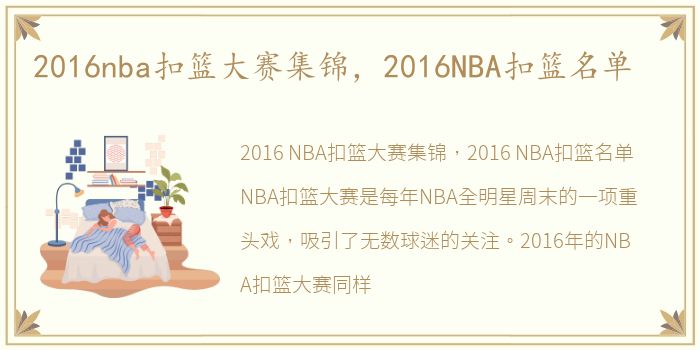 2016nba扣篮大赛集锦，2016NBA扣篮名单