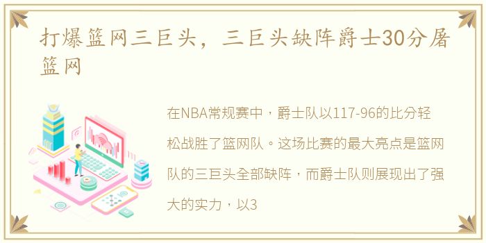 打爆篮网三巨头，三巨头缺阵爵士30分屠篮网