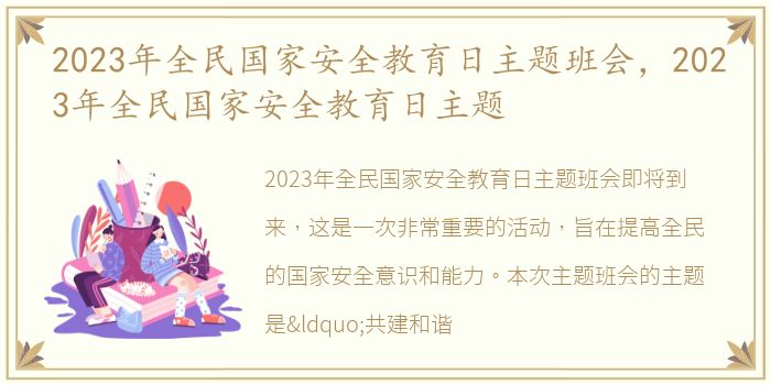 2023年全民国家安全教育日主题班会，2023年全民国家安全教育日主题