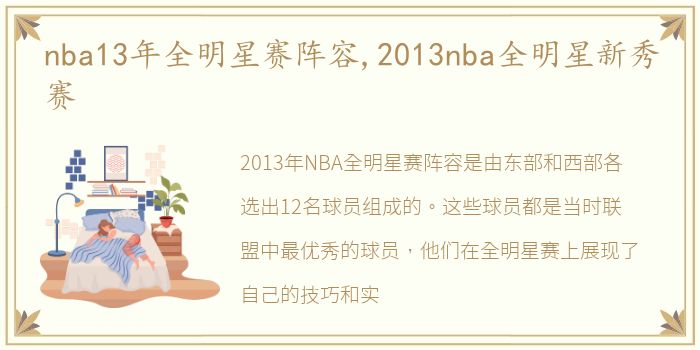 nba13年全明星赛阵容,2013nba全明星新秀赛
