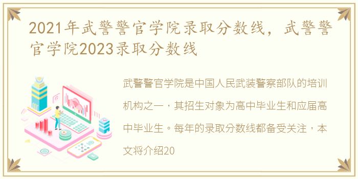 2021年武警警官学院录取分数线，武警警官学院2023录取分数线